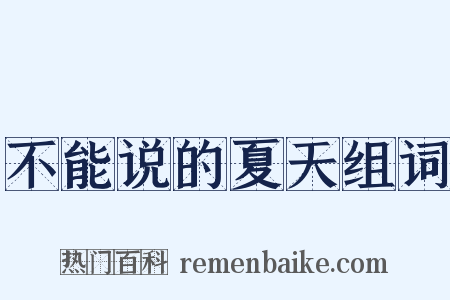 不能说的夏天组词是什么意思的图片